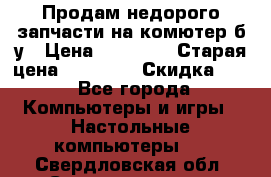 Продам недорого запчасти на комютер б/у › Цена ­ 19 000 › Старая цена ­ 26 500 › Скидка ­ 2 - Все города Компьютеры и игры » Настольные компьютеры   . Свердловская обл.,Среднеуральск г.